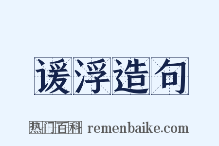 谖浮造句是什么意思的图片
